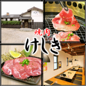 焼肉けしきの詳細