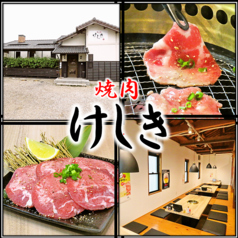 焼肉けしきの写真