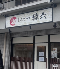 とんかつ縁六の雰囲気1