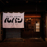 炭火とお酒 ルパン 赤羽店のロゴ