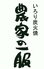 福岡 博多 焼肉 食べ放題 農家の一服のロゴ
