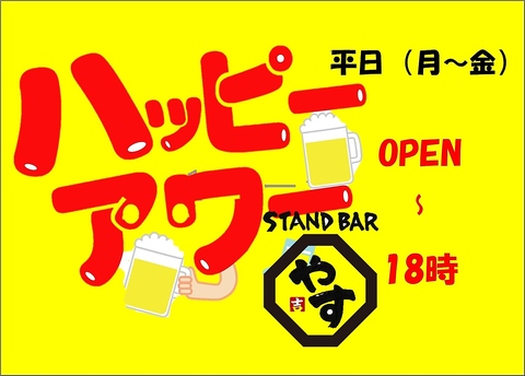 平日（月～金）毎日開催、OPENから18時まで生ビール２９０円、ハイボール１９０円！