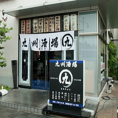 丸九 まるきゅう 守谷店の外観1