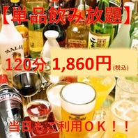 宴会にぜひ★嬉しい単品飲み放題★