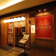 鶏料理専門店 とりいちず 仙台トラストシティ店