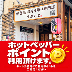 焼き鳥お持ち帰り専門店すがもとの写真