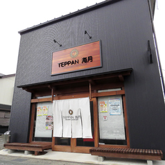 TEPPAN 海月の雰囲気3