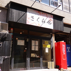 まぐろと炭火焼 さくら也の外観1