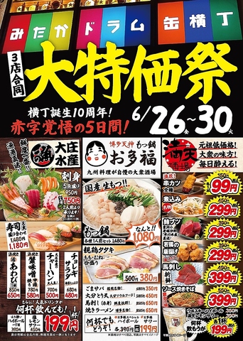 ドラム缶横丁祝10周年記念！3業態同時大特価祭り6/26～6/30　5日間大開催！予約受付中