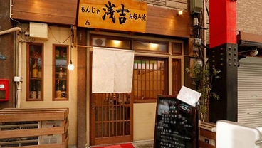 もんじゃ浅吉 本店の雰囲気1