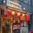 とりぞう 町屋店のロゴ