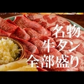 料理メニュー写真 【横綱三四郎名物】牛タン全部盛り