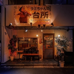 本格アジアン居酒屋 ラミちゃんの台所 水道橋店の外観1