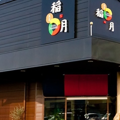 魚菜 稲月の雰囲気3