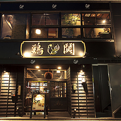 鶏鬨 トリドキ 新川店の外観1