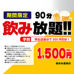 ★単品飲み放題★90分飲み放題!
