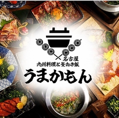 うまかもん 名古屋駅前店の写真