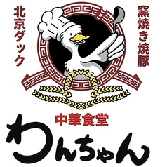 中華食堂居酒屋 わんちゃん 大船駅の雰囲気1