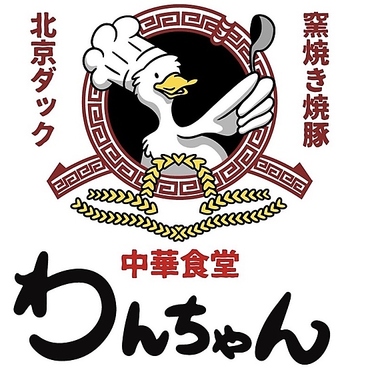 中華食堂居酒屋 わんちゃん 大船駅の雰囲気1