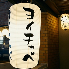 富山×居酒屋 ヨイチャベmodern【個室完備】の外観2