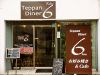 Teppan Diner 6画像