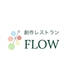 創作レストラン FLOWのロゴ
