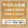 【単品飲み放題】生ビール・カクテル・サワー・ハイボール・焼酎・日本酒・ソフトドリンクなど、豊富なドリンクメニューが飲み放題！予算を気にせずお酒をたくさん楽しめる単品飲み放題プランは、飲み会・宴会・二次会におすすめです！