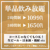 【単品飲み放題】生ビール・カクテル・サワー・ハイボール・焼酎・日本酒・ソフトドリンクなど、豊富なドリンクメニューが飲み放題！予算を気にせずお酒をたくさん楽しめる単品飲み放題プランは、飲み会・宴会・二次会におすすめです！