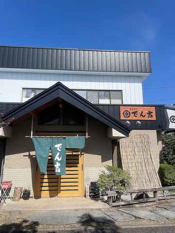 でん吉 寿司割烹の写真