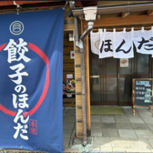 餃子のほんだの詳細