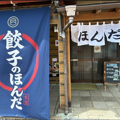 餃子のほんだの写真