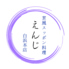 京風すっぽん料理 えんじのロゴ