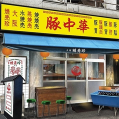 豚中華 大阪焼売珍 難波中店の写真