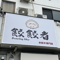 餃餃者水餃子専門店