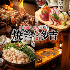 やきとん多吉 有楽町店特集写真1