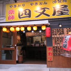 冷製肉 四文屋 大名店の外観1