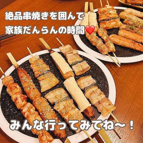 炭火でじっくり焼き上げ美味しさを引き出した串焼は絶品！お子様連れにもおすすめ◎