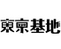 東京基地 離 スペイン坂店のロゴ