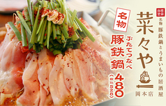 名物 商標登録 豚鉄鍋とうまいもの居酒屋　菜々や 岡本店の写真2