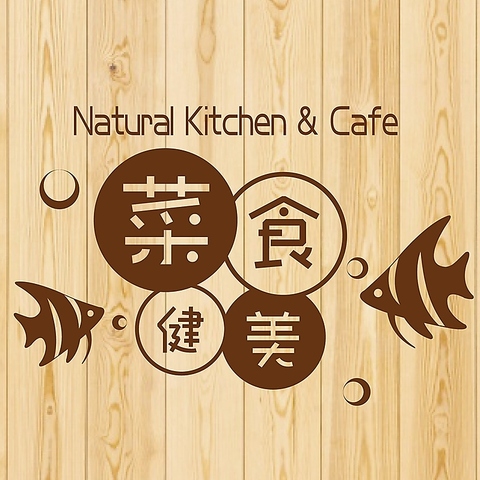 菜食健美の写真