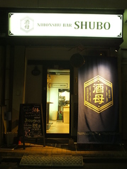 日本酒BAR 酒母の雰囲気2