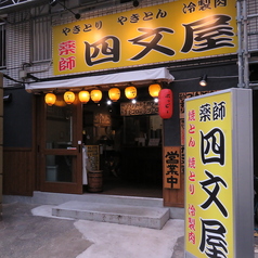 冷製肉 四文屋 大名店の外観2
