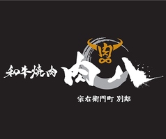 肉八 宗右衛門町別邸の特集写真