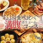 【2H飲放付】お肉食べ比べ満腹コース全8品6000円(税込)チキン・豚・牛・マトンを豪快に盛り合わせ