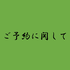 ご予約をされる際のご留意点