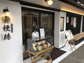 創作郷土寿司本舗 梗絲の雰囲気2