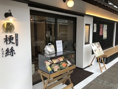 創作郷土寿司本舗 梗絲の雰囲気2