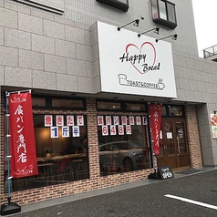 Happy Bread ハッピーブレッド TOAST&COFFEE 川越店の外観1