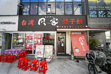 台湾 同客餃子館の雰囲気1