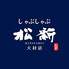 しゃぶしゃぶ松新 大村店のロゴ
